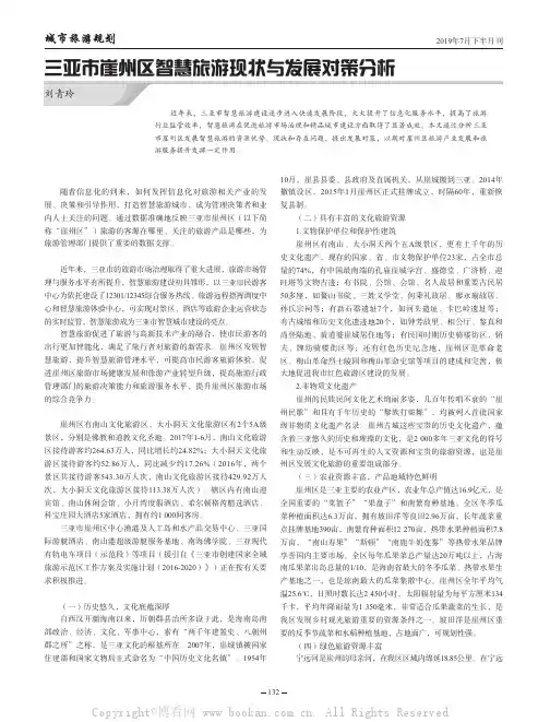 三亚市崖州区智慧旅游现状与发展对策分析
