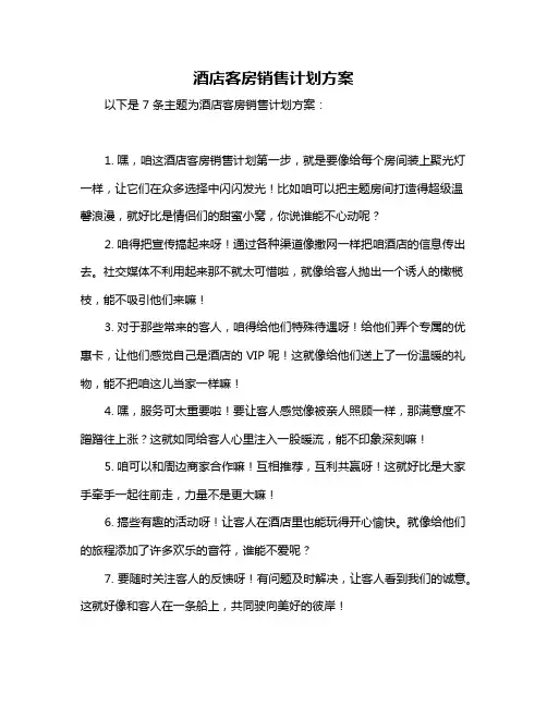 酒店客房销售计划方案