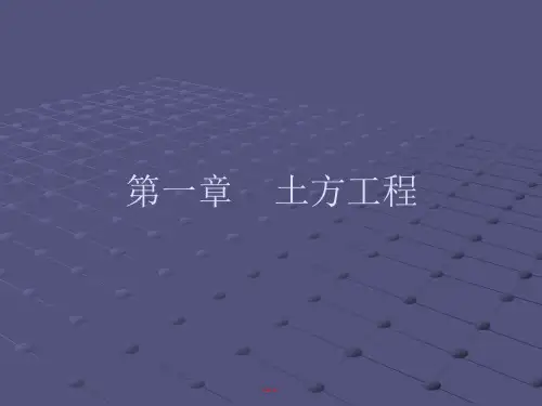建筑施工培训课件-土方工程