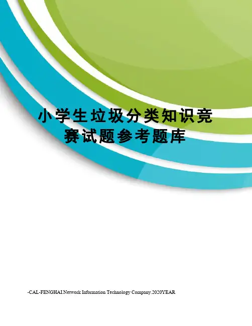 小学生垃圾分类知识竞赛试题参考题库