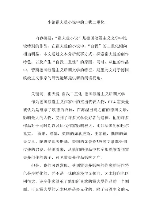 小论霍夫曼小说中的自我二重化
