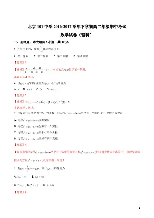 北京市2016-2017学年高二下学期期中考试数学(理)试题(解析版)