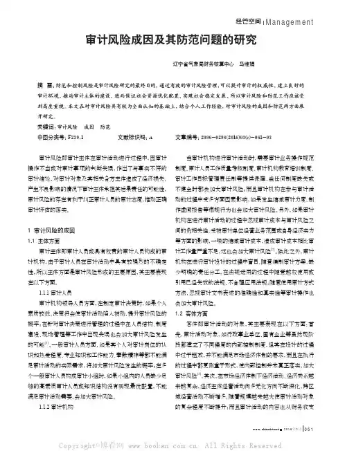 审计风险成因及其防范问题的研究