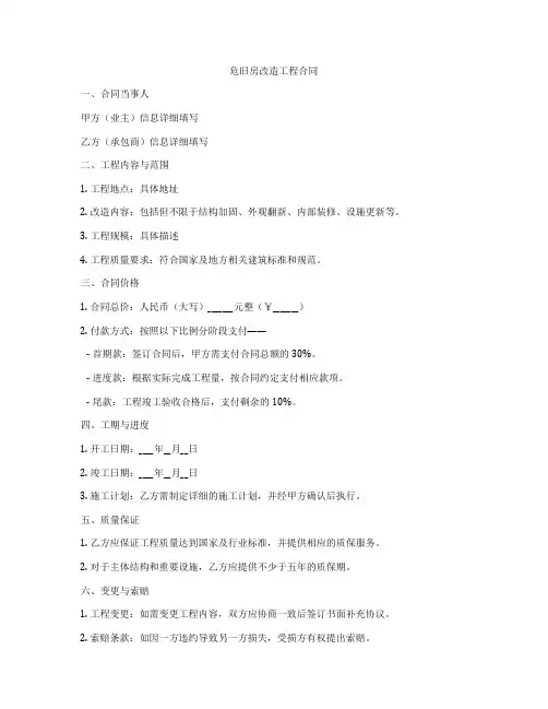 危旧房改造工程合同