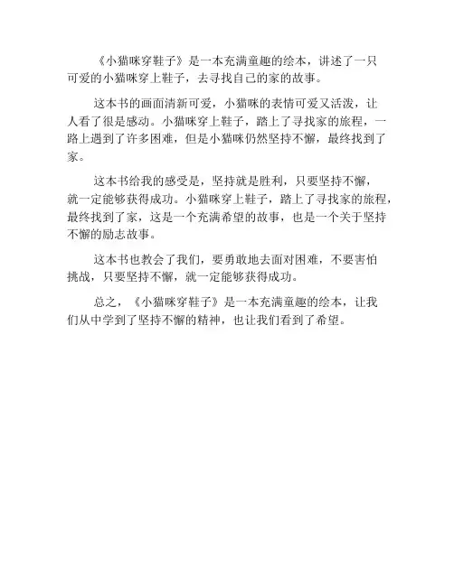 小猫咪穿鞋子读后感