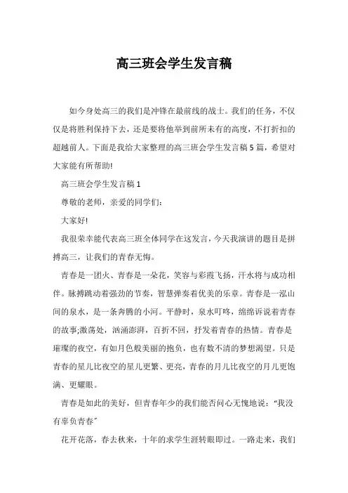 (高三主题班会)高三班会学生发言稿