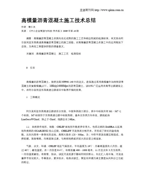 高模量沥青混凝土施工技术总结