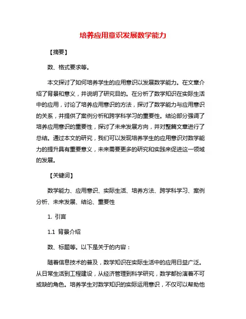 培养应用意识发展数学能力