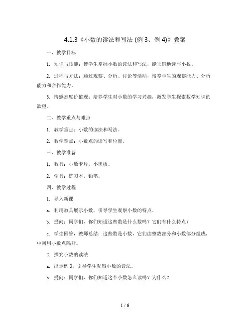 4.1.3《小数的读法和写法 (例3、例4)》(教案)-四年级下册数学素养达标精品课(人教版)