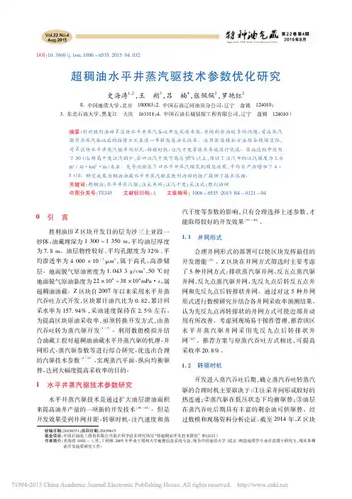超稠油水平井蒸汽驱技术参数优化研究