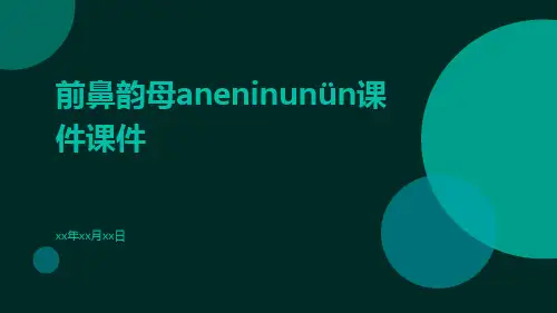 前鼻韵母aneninunün课件课件