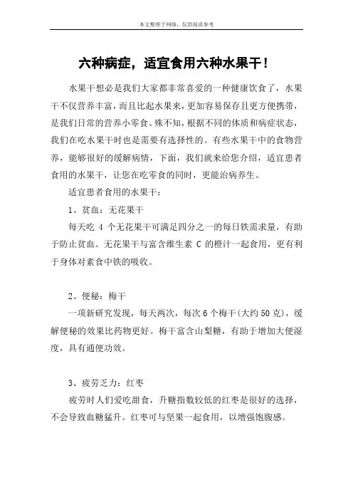 六种病症,适宜食用六种水果干!