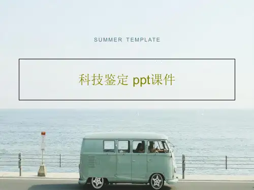 科技鉴定 ppt课件共32页文档