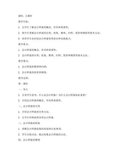 会计档案管理教案设计模板
