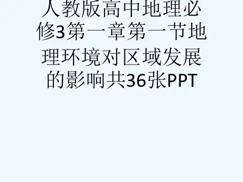 人教版高中地理必修3第一章第一节地理环境对区域发展的影响共36张PPT[可修改版ppt]