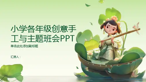 小学各年级, 创意手工,五彩缤纷,主题班会模板ppt