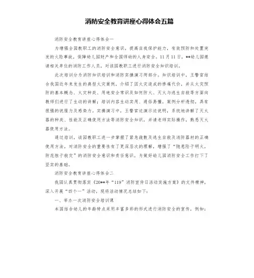 消防安全教育讲座心得体会五篇