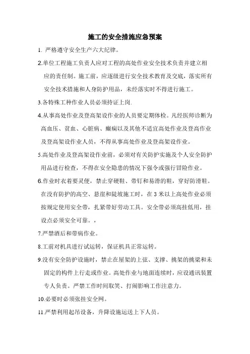 高空作业安全措施应急预案