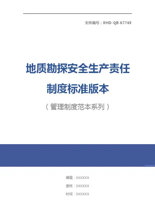 地质勘探安全生产责任制度标准版本
