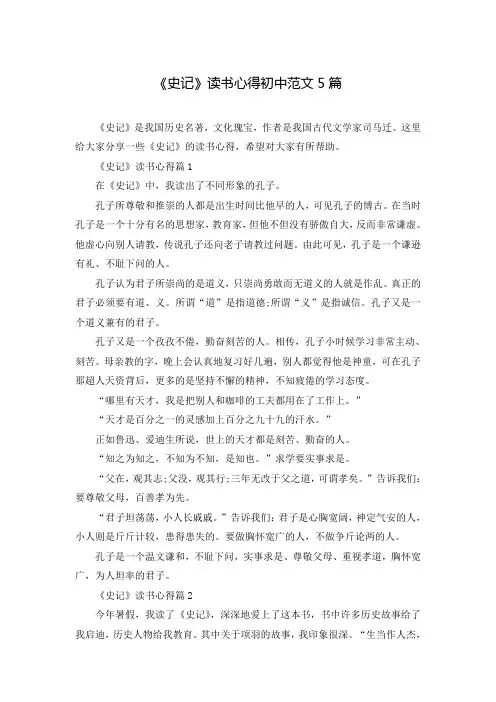 《史记》读书心得初中范文5篇