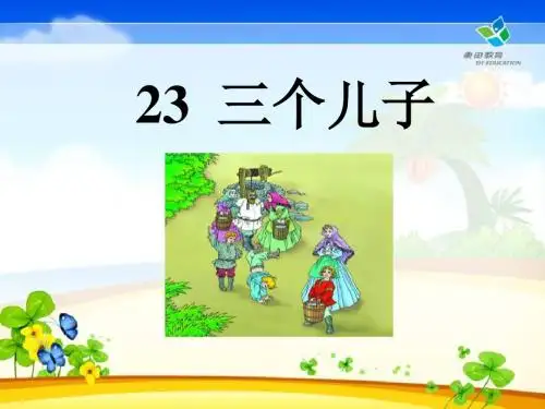 三个儿子 PPT课件8
