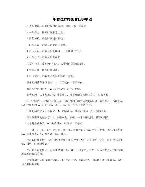 形容这样时刻的四字成语