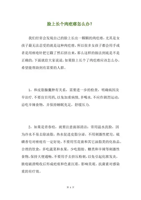 脸上长个肉疙瘩怎么办？