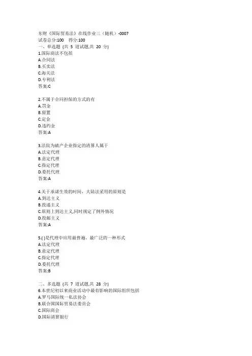 东财《国际贸易法》在线作业三(随机)-0007参考答案