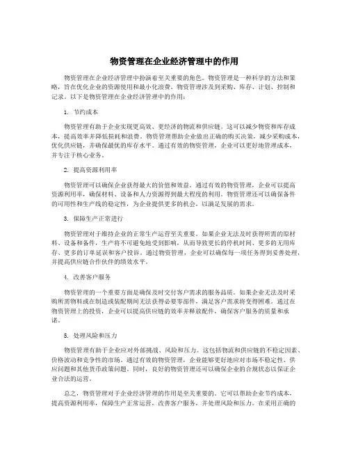 物资管理在企业经济管理中的作用
