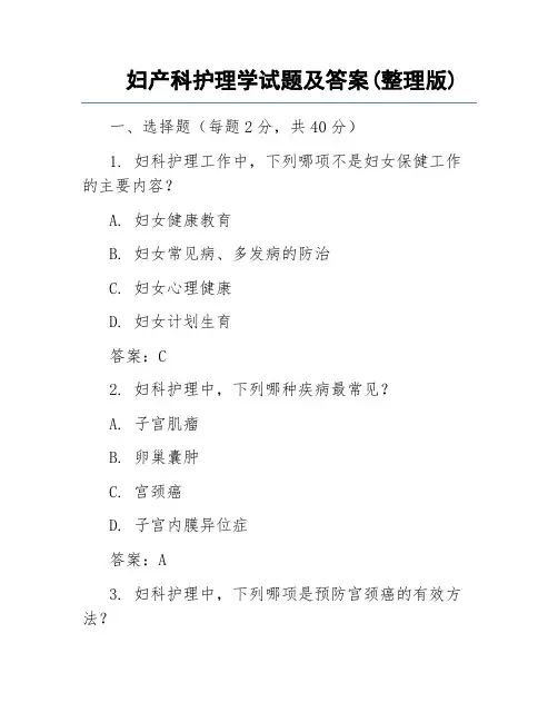 妇产科护理学试题及答案(整理版)
