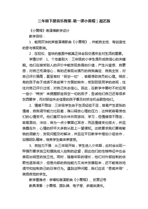三年级下册音乐教案-第一课小黄帽｜湘艺版