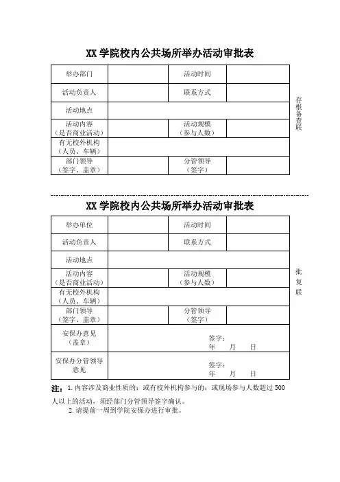 校内公共场所举办活动审批表