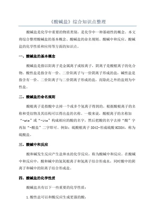《酸碱盐》综合知识点整理