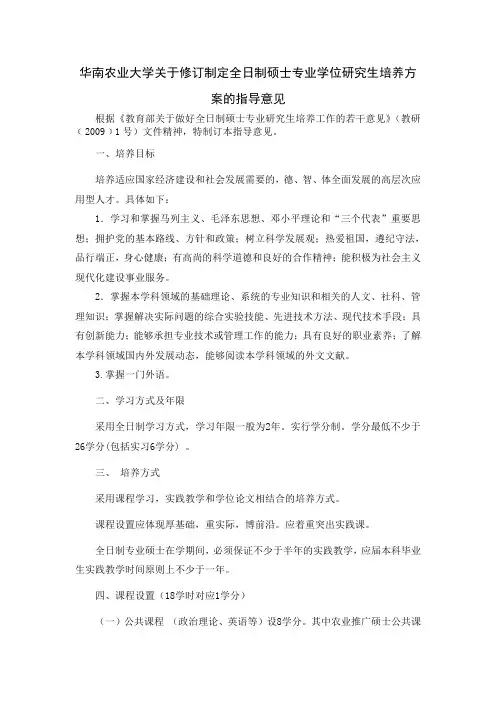 华南农业大学关于修订制定全日制硕士专业研究生培养方案的指导意见