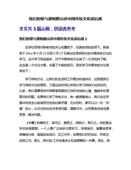 我们的根与源鲍鹏山讲中国传统文化读后感