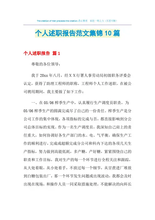 2021年个人述职报告范文集锦10篇