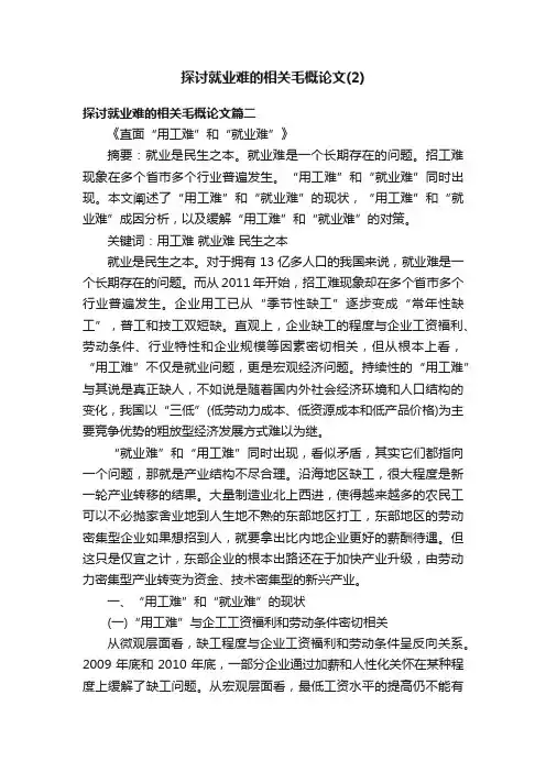 探讨就业难的相关毛概论文（2）