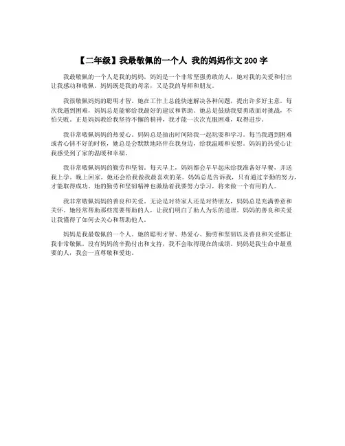 【二年级】我最敬佩的一个人 我的妈妈作文200字