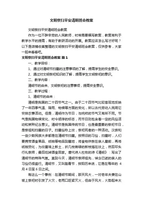 文明祭扫平安清明班会教案
