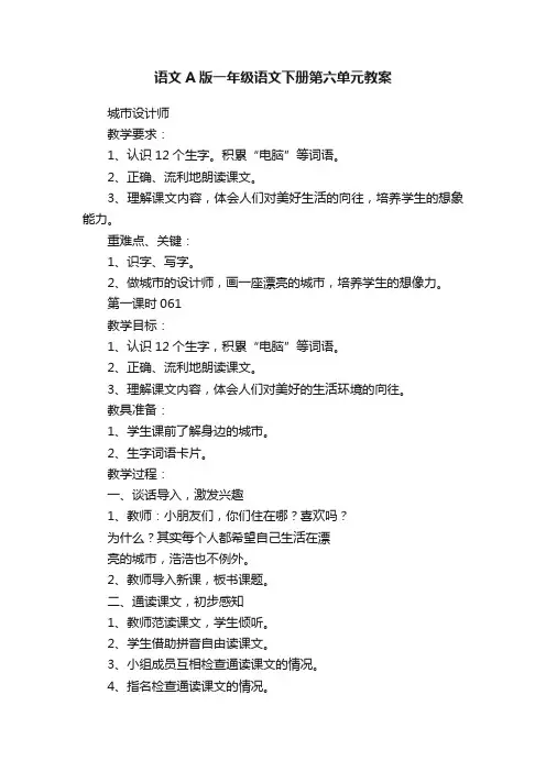 语文A版一年级语文下册第六单元教案
