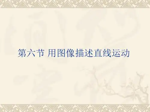粤教版高中物理必修一 第一章  运动的描述 第六节 用图像描述直线运动 (共12张PPT)