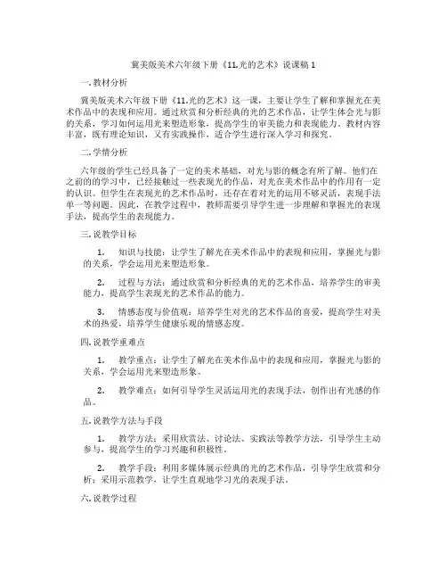 冀美版美术六年级下册《11.光的艺术》说课稿1