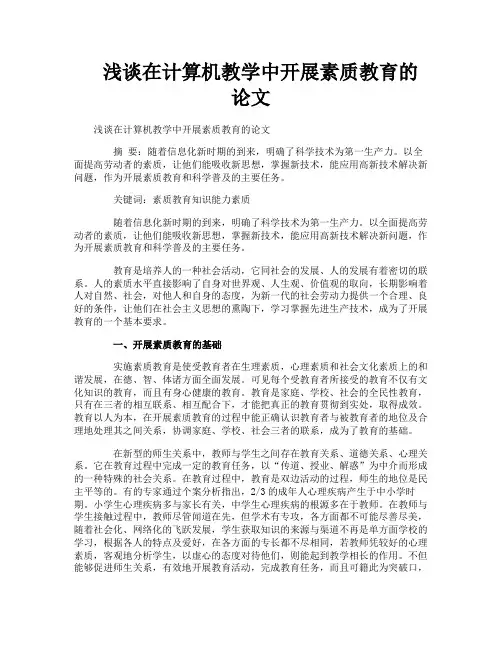 浅谈在计算机教学中开展素质教育的论文