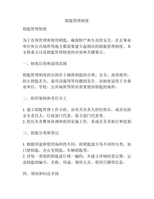 钥匙管理制度