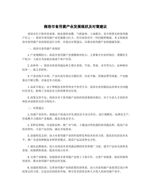 商洛市食用菌产业发展现状及对策建议