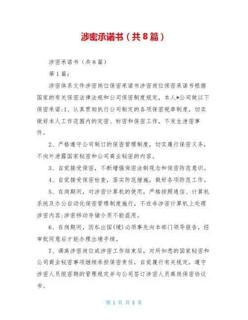 涉密承诺书(共8篇)