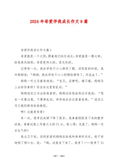 2024年母爱伴我成长作文8篇