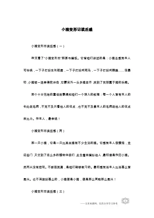 小猪变形记读后感
