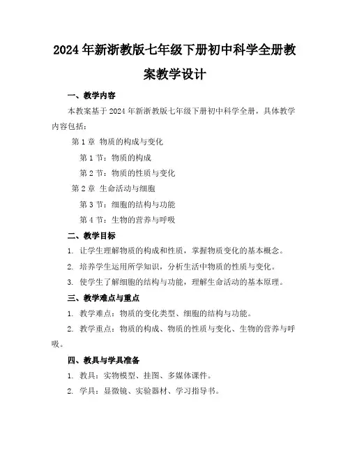2024年新浙教版七年级下册初中科学全册教案教学设计
