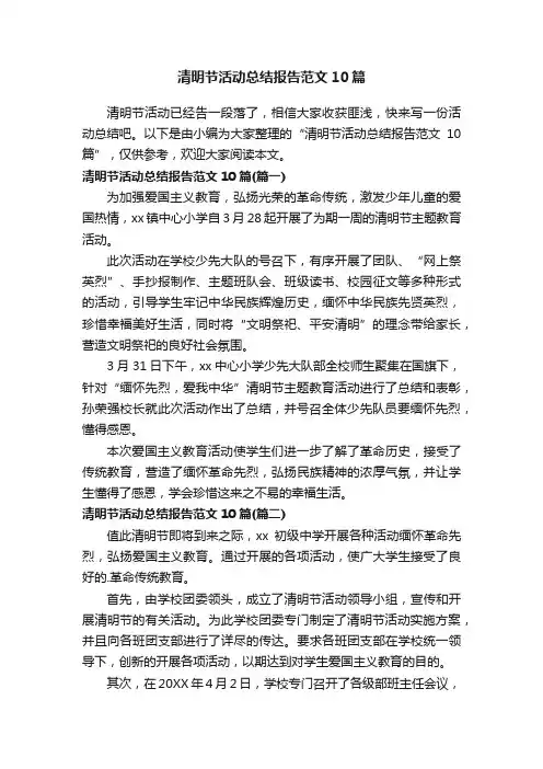 清明节活动总结报告范文10篇